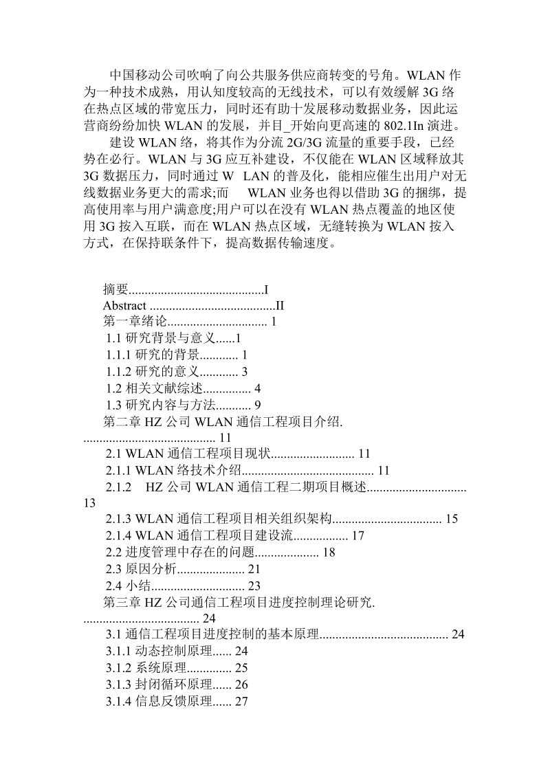 分析hz公司无线局域网络通信工程速度掌控.doc.doc_第3页