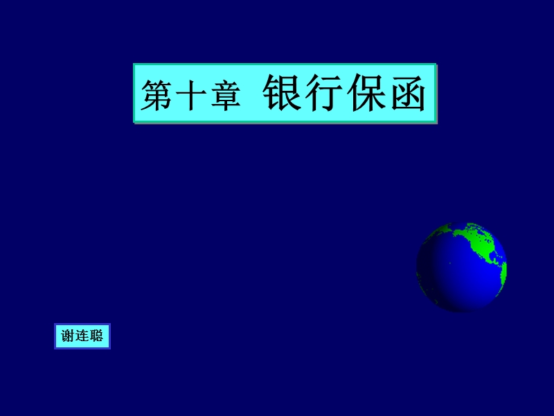 第七章-银行保函.ppt_第1页