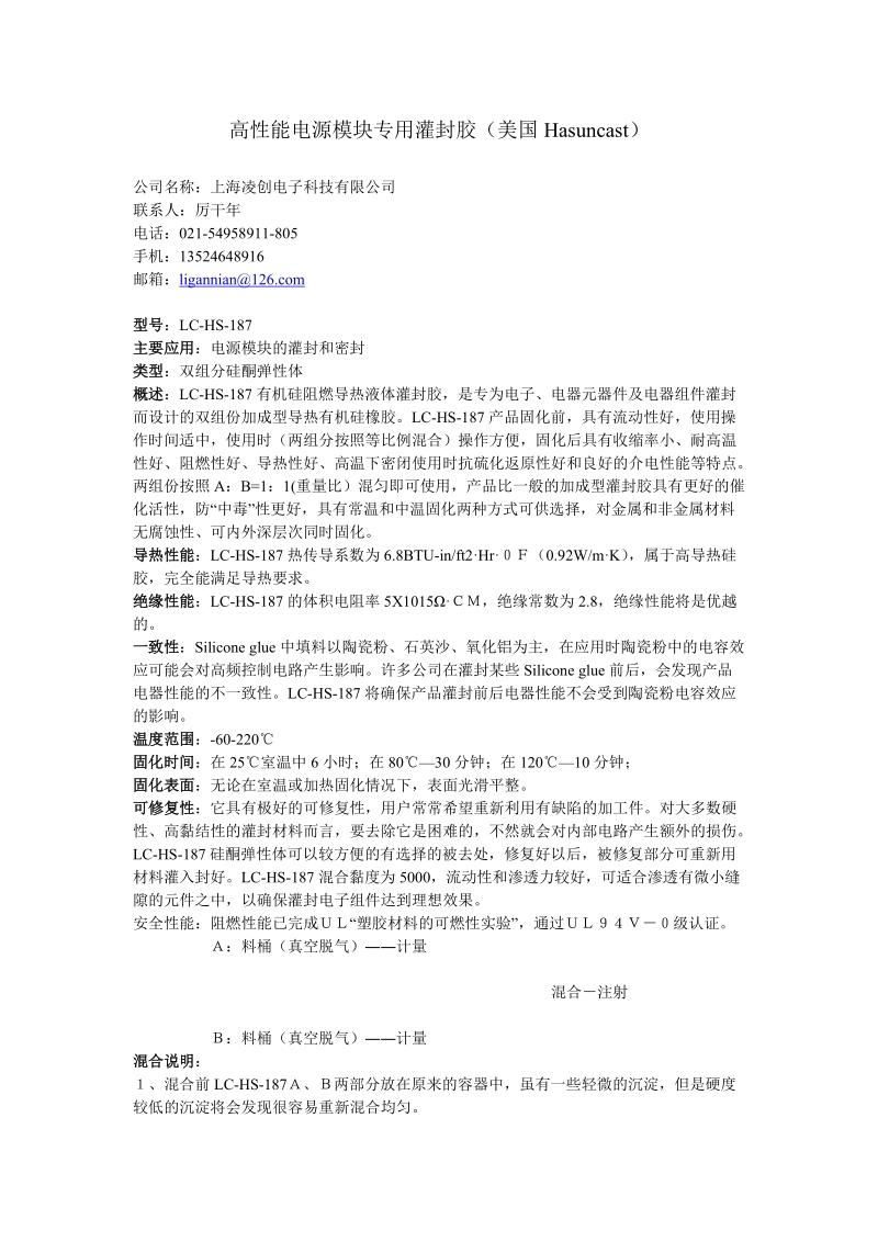 高性能电源模块专用灌封胶.doc_第1页