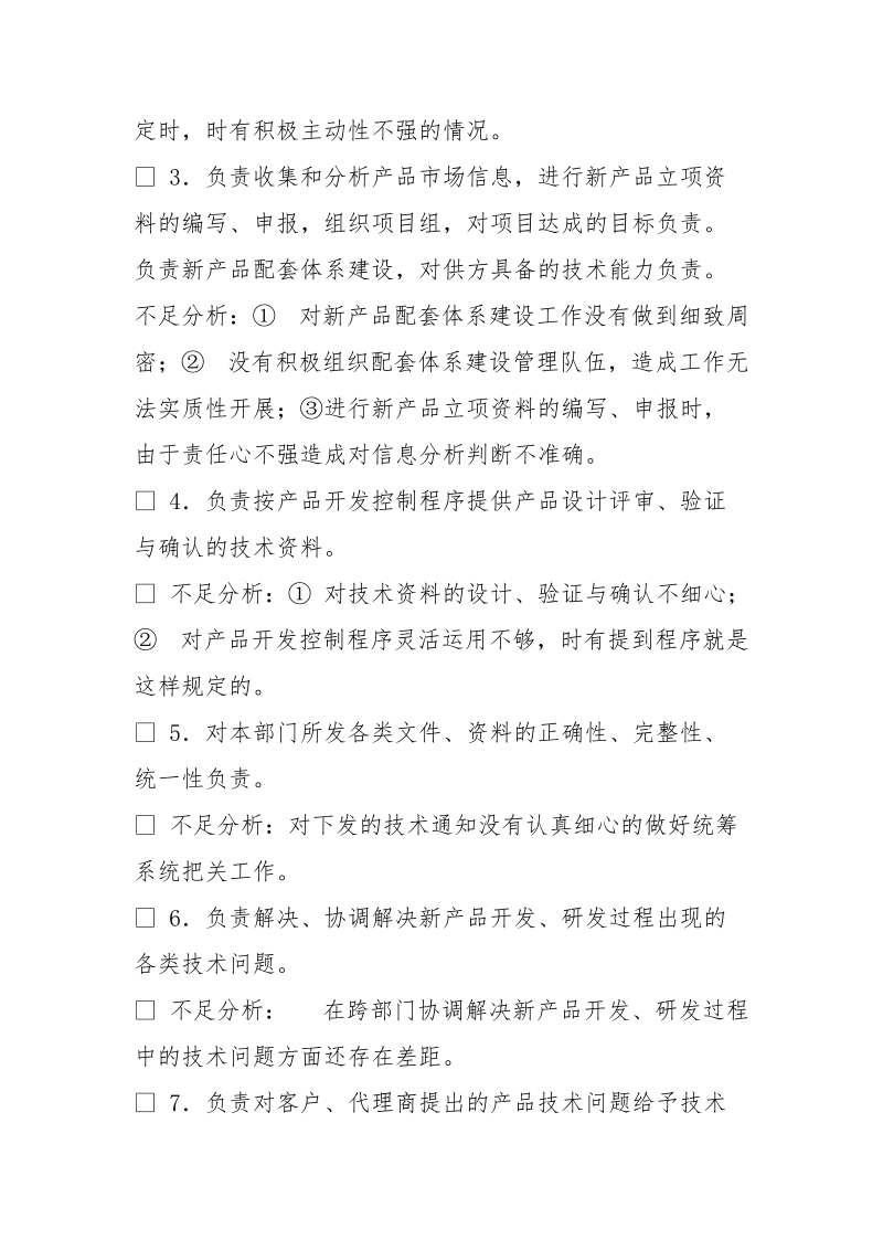 工作责任心方面不足之处.doc_第2页