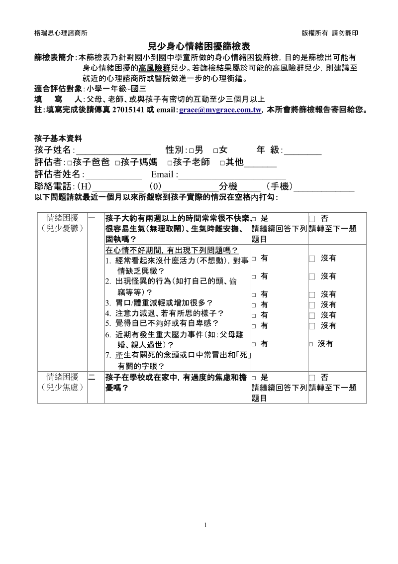 儿童身心情绪困扰筛检表-格瑞思心理咨商所.doc_第1页