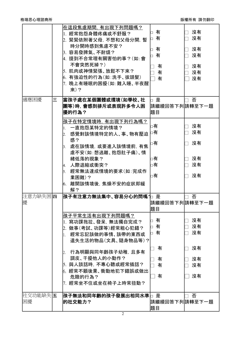 儿童身心情绪困扰筛检表-格瑞思心理咨商所.doc_第2页