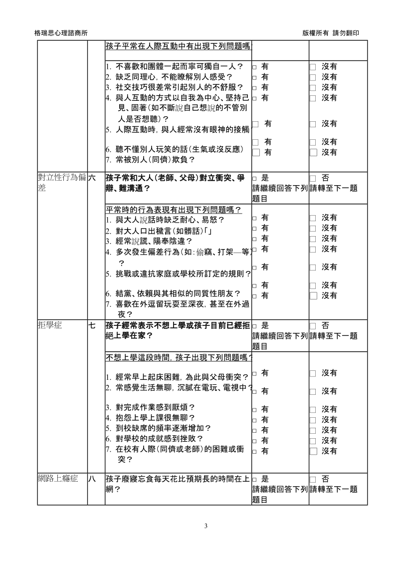 儿童身心情绪困扰筛检表-格瑞思心理咨商所.doc_第3页