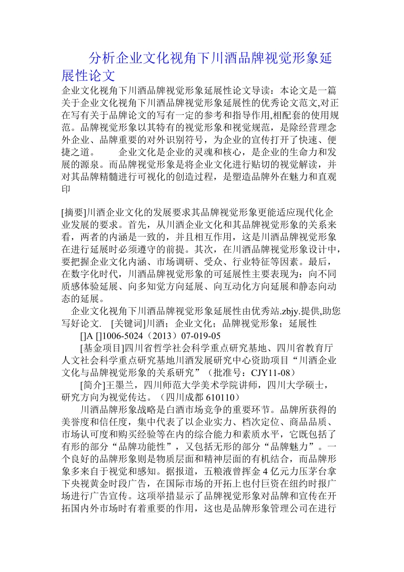 分析企业文化视角下川酒品牌视觉形象延展性论文.doc.doc_第1页