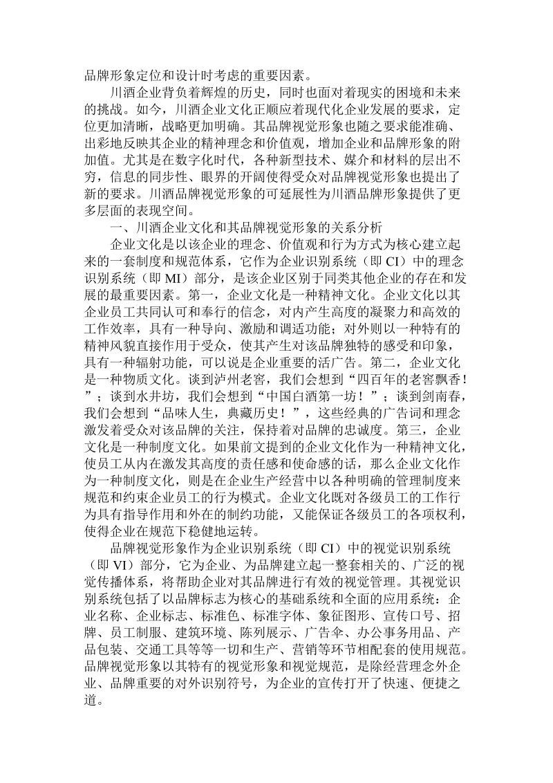 分析企业文化视角下川酒品牌视觉形象延展性论文.doc.doc_第2页