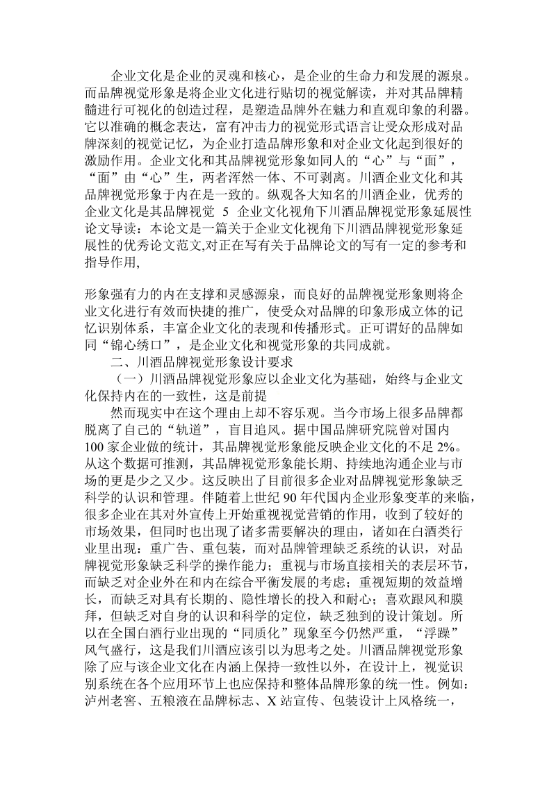 分析企业文化视角下川酒品牌视觉形象延展性论文.doc.doc_第3页