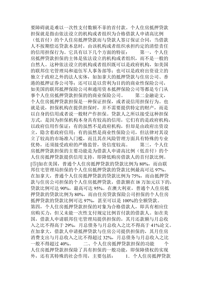 个人住房抵押贷款担保的功能与负面效应分析.doc.doc_第2页