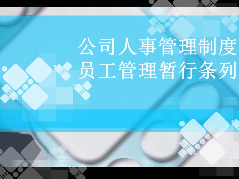 公司基本人事管理制度.ppt_第1页