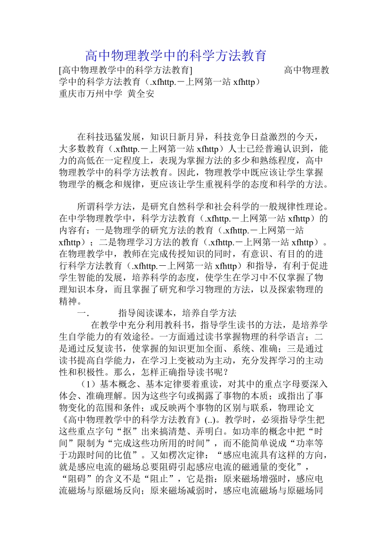 高中物理教学中的科学方法教育 .doc.doc_第1页