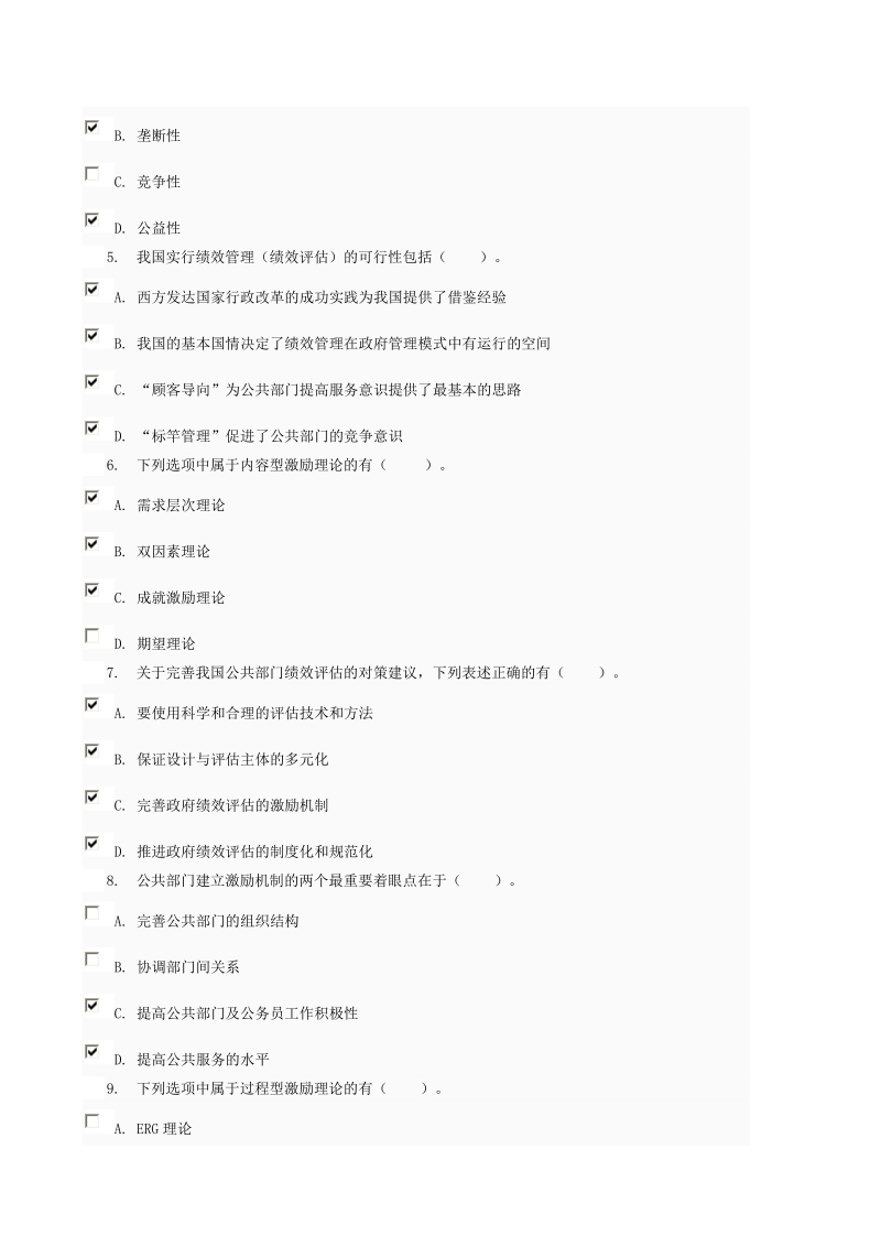 公共组织绩效管理第四次形成性考核答案.doc_第3页