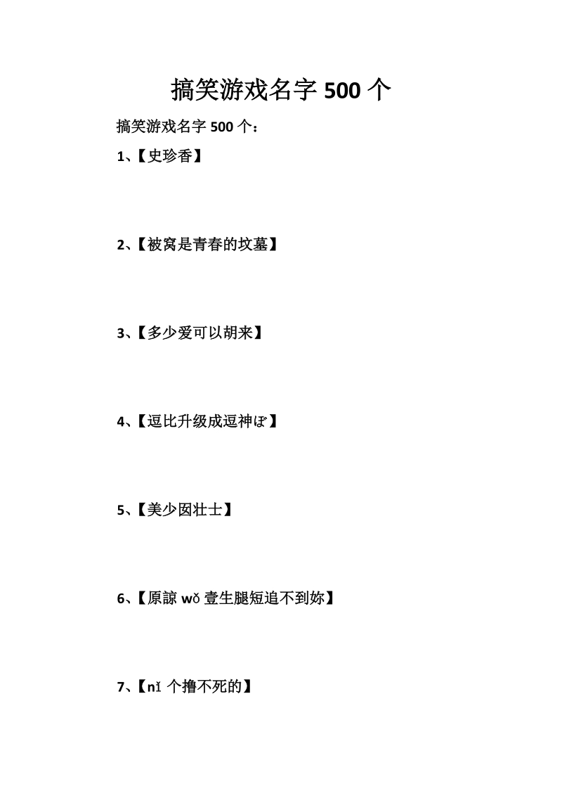 搞笑游戏名字500个.doc_第1页