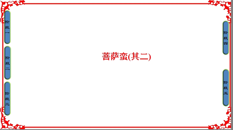 课堂新坐标16-17学年语文·选修中国古代诗歌散文欣赏(人教版)第二单元置身诗境缘景明情10菩 萨蛮(其二).ppt_第1页