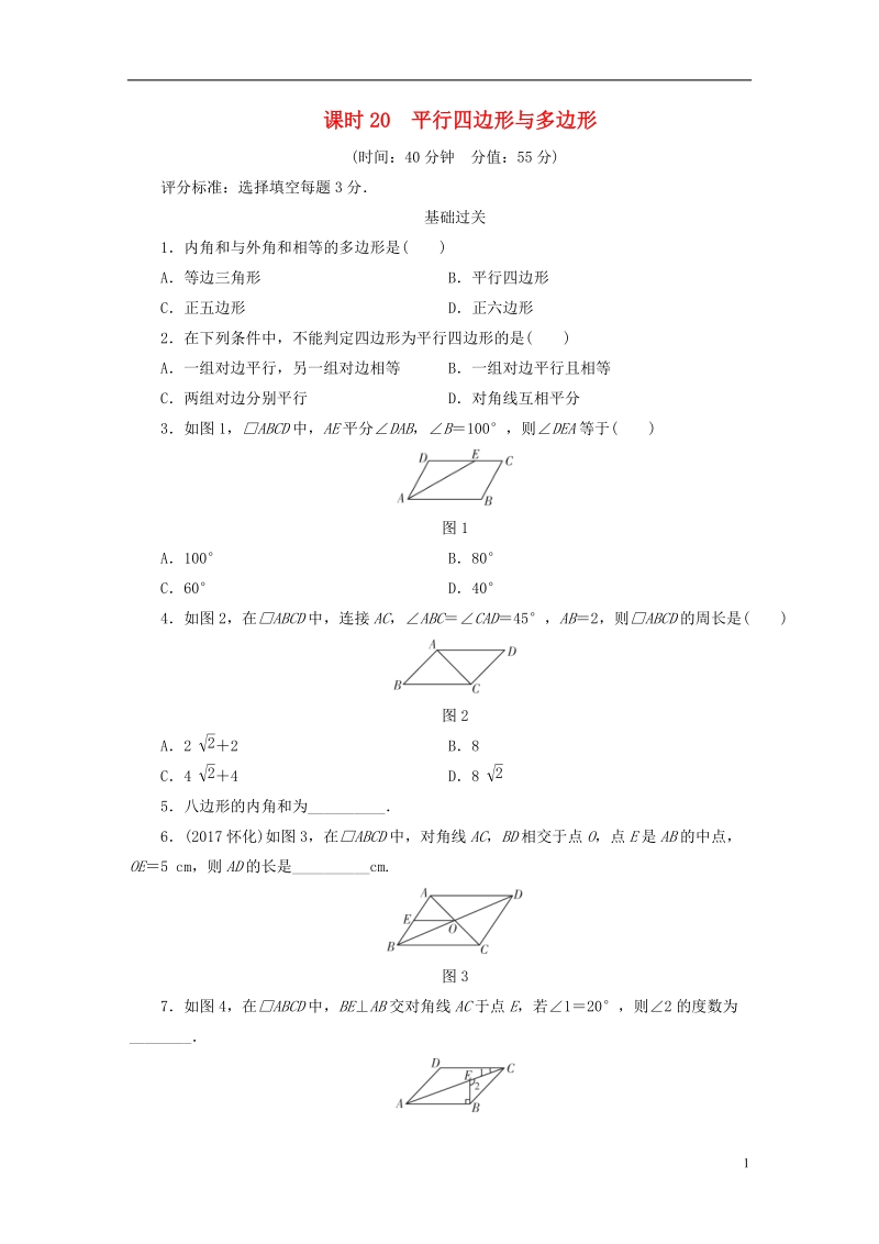 江西省2018年中考数学总复习第1部分基础过关第五单元平行四边形课时20平行四边形与多边形作业.doc_第1页