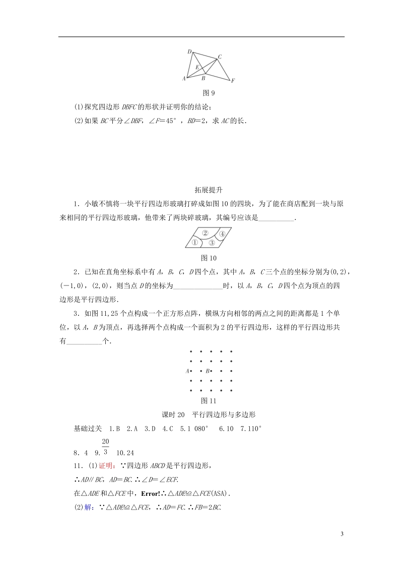 江西省2018年中考数学总复习第1部分基础过关第五单元平行四边形课时20平行四边形与多边形作业.doc_第3页