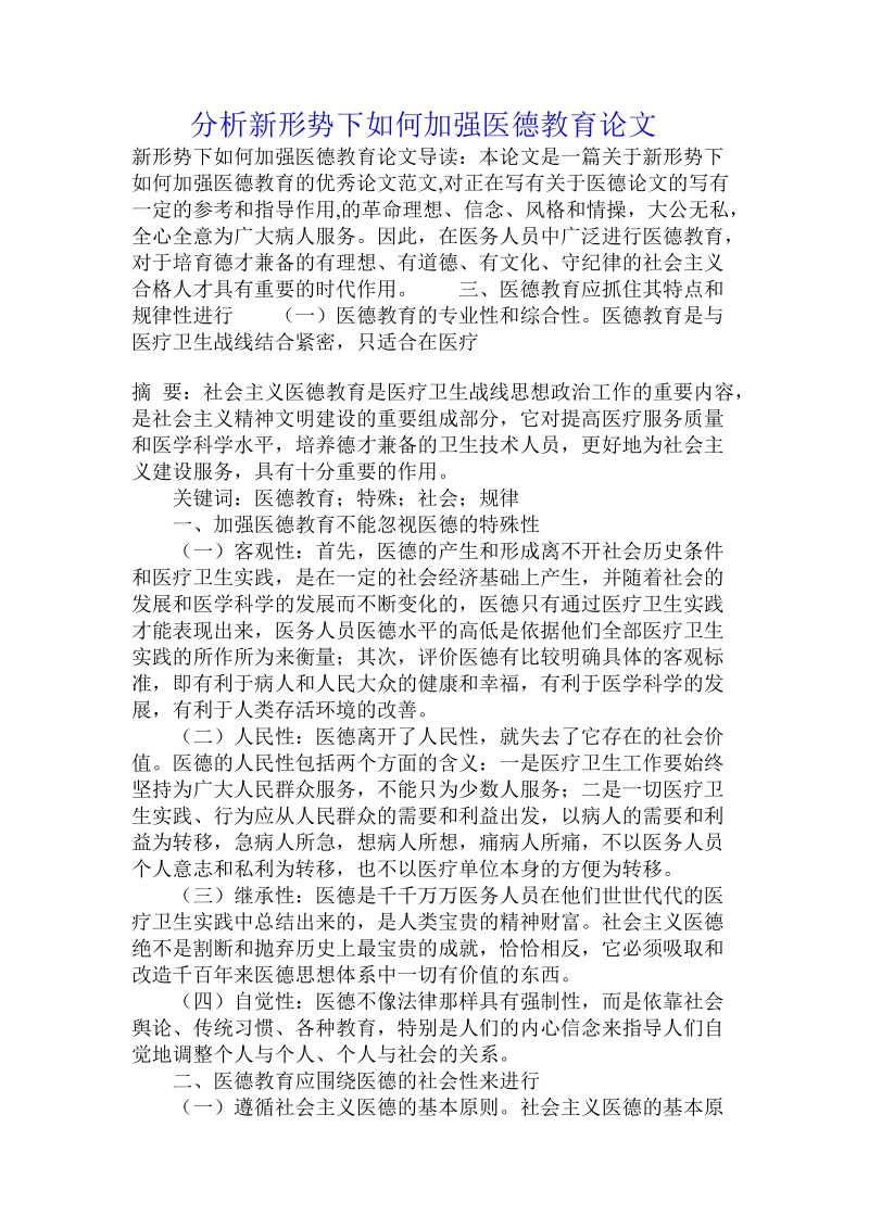 分析新形势下如何加强医德教育论文.doc.doc_第1页