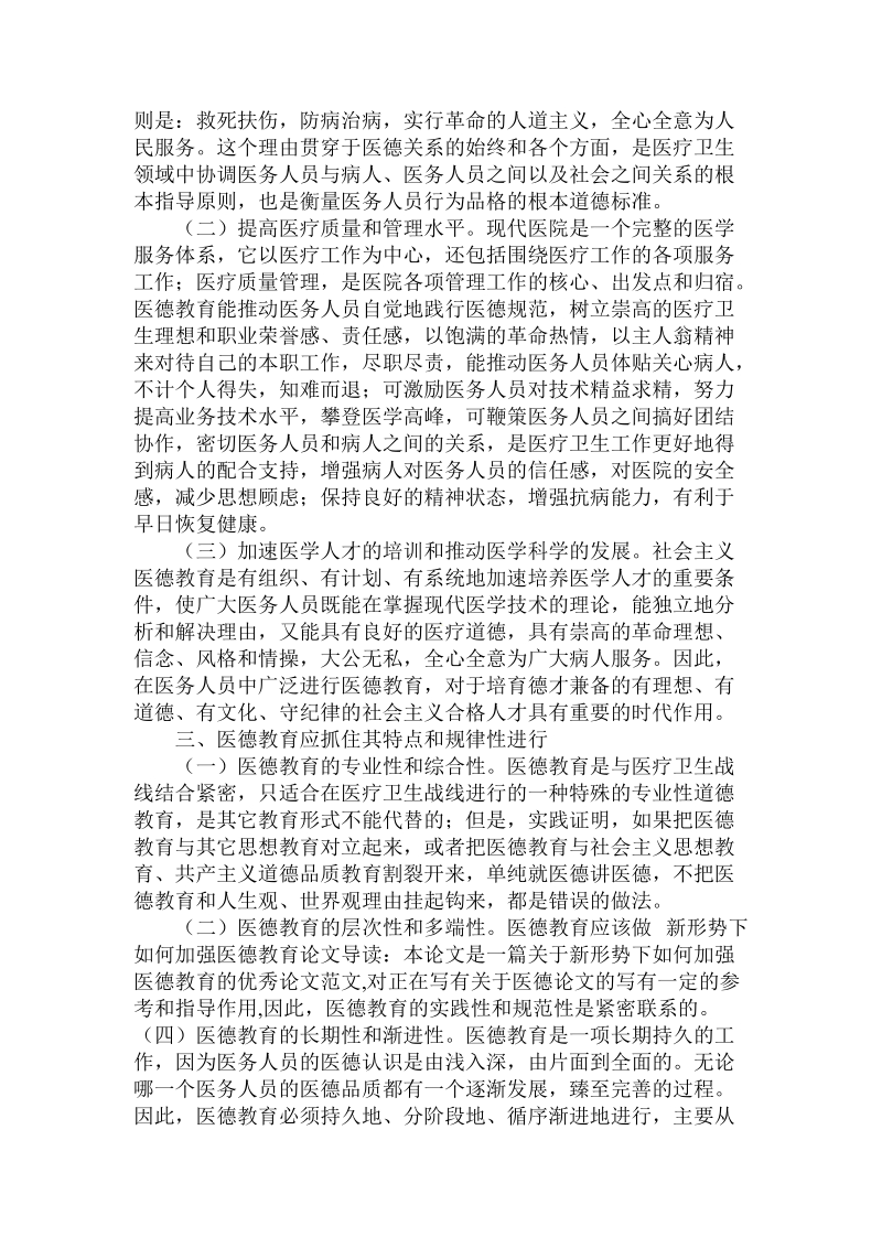 分析新形势下如何加强医德教育论文.doc.doc_第2页