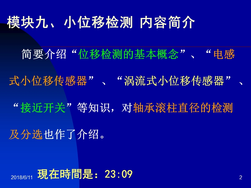 《传感器与检测技术项目教程》—模块九、小位移检测   课件.ppt_第2页