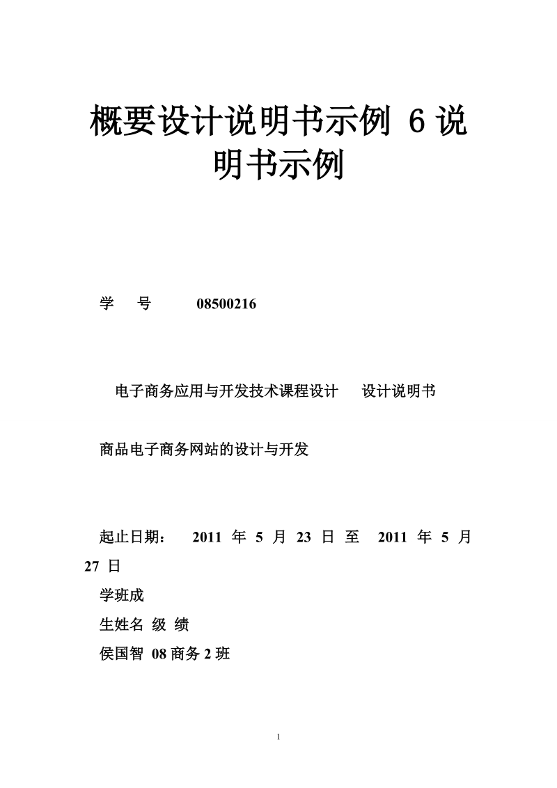 概要设计说明书示例 6说明书示例.doc_第1页