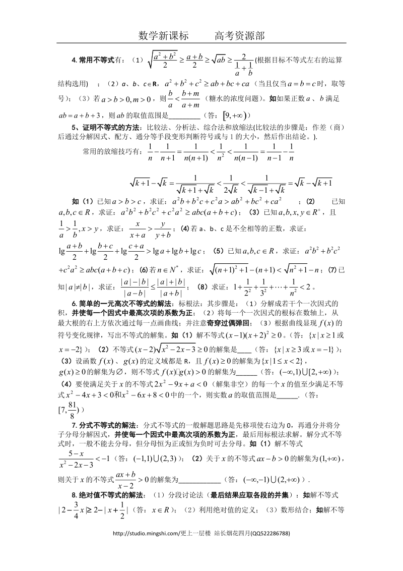 [数学新课标]高考数学必胜秘诀(06)不等式（精华版）.doc_第2页