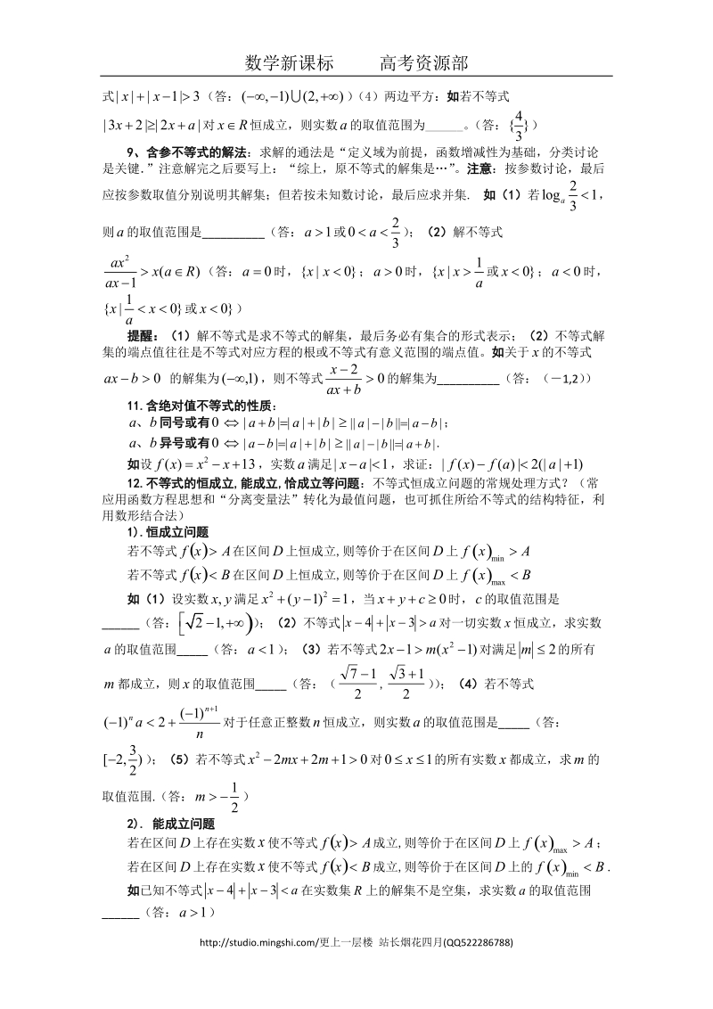 [数学新课标]高考数学必胜秘诀(06)不等式（精华版）.doc_第3页