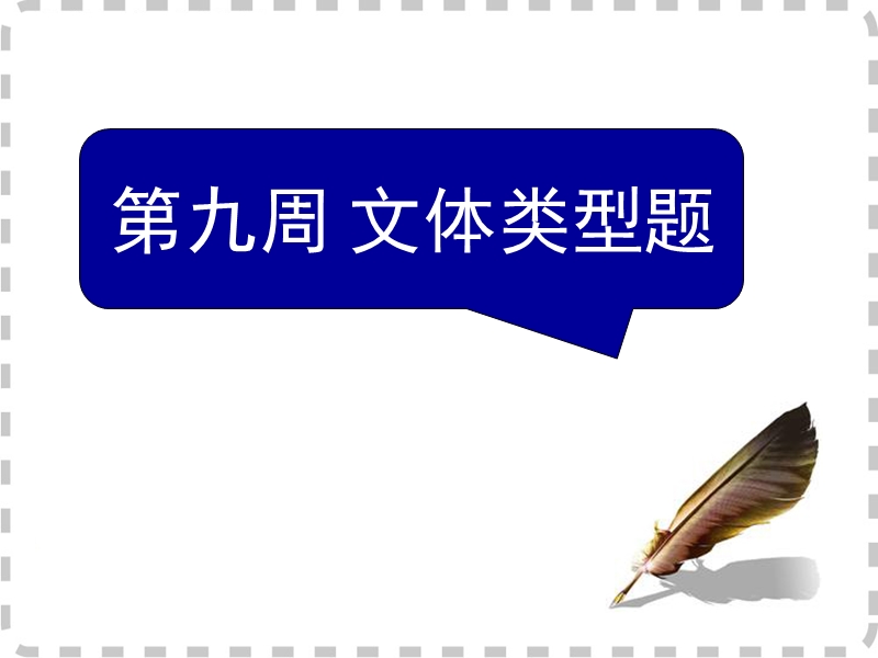 2016届高考英语高效备考复习课件阅读理解微技能与新题型特训9.ppt.ppt_第1页