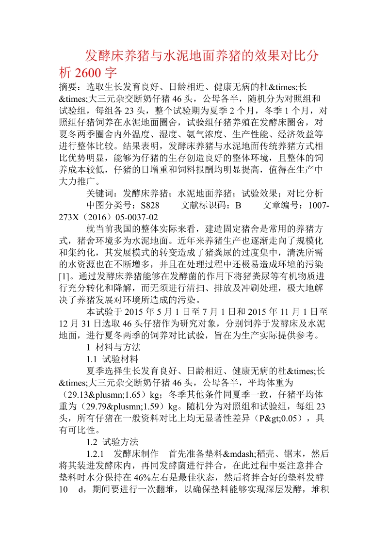 发酵床养猪与水泥地面养猪的效果对比分析.doc.doc_第1页