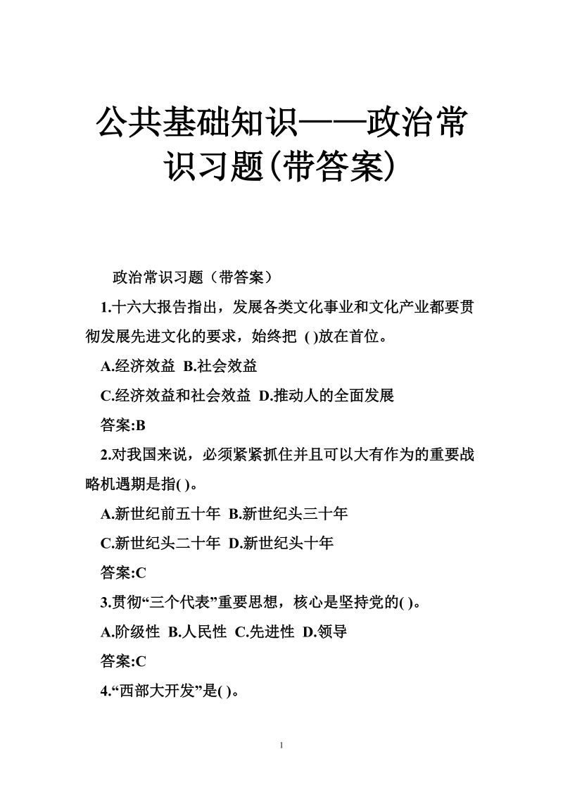 公共基础知识——政 治常识习题(带答案).doc_第1页