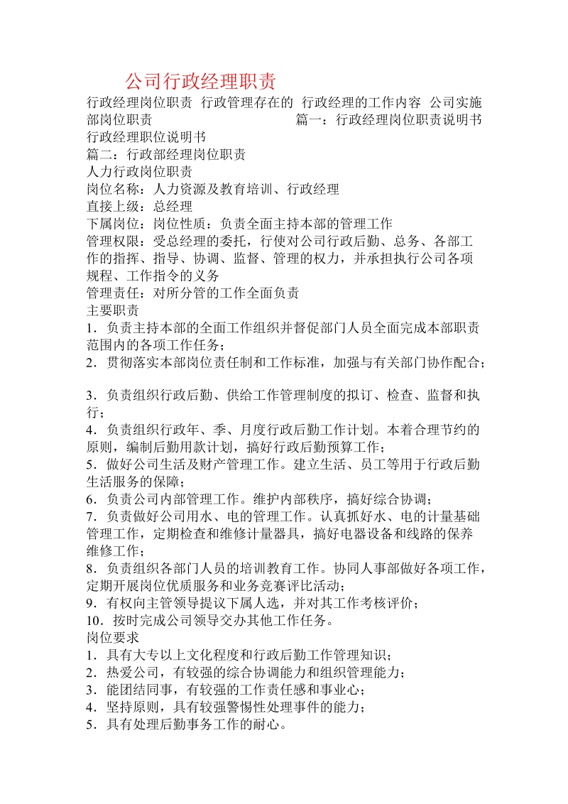 公司行政经理职责.doc.doc_第1页