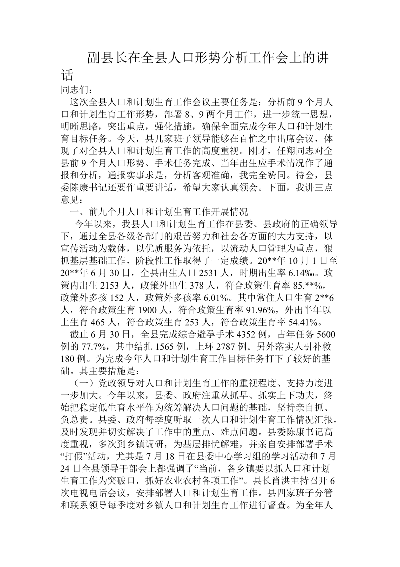 副县长在全县人口形势分析工作会上的讲话.doc.doc_第1页