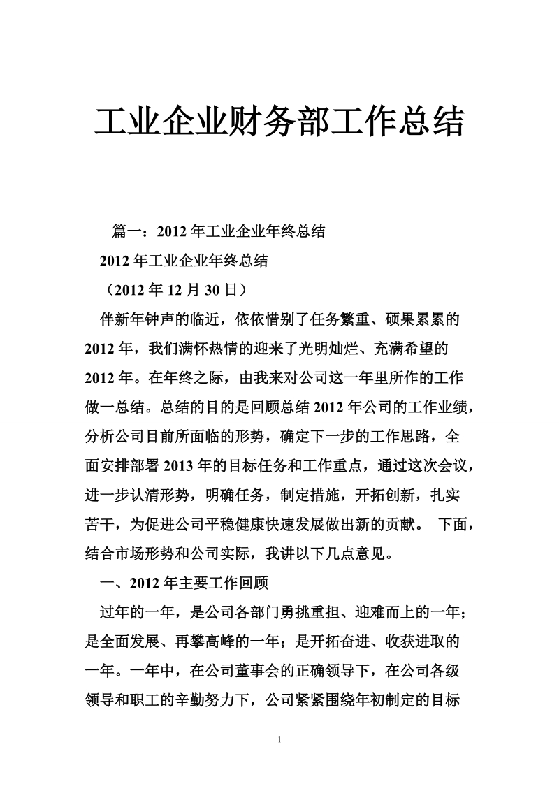 工业企业财务部工作总结.doc_第1页