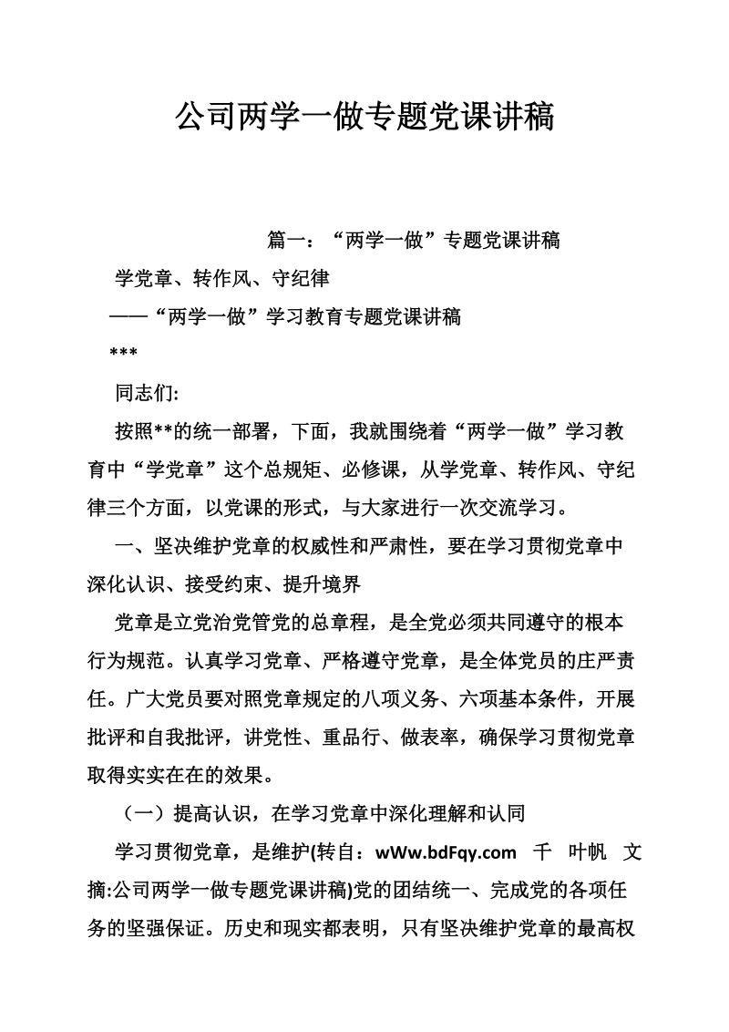 公司两学一做专题党课讲稿.doc_第1页