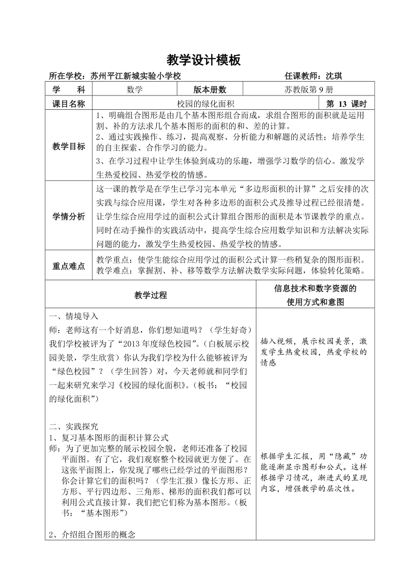 校园的绿化面积教学设计.doc_第1页