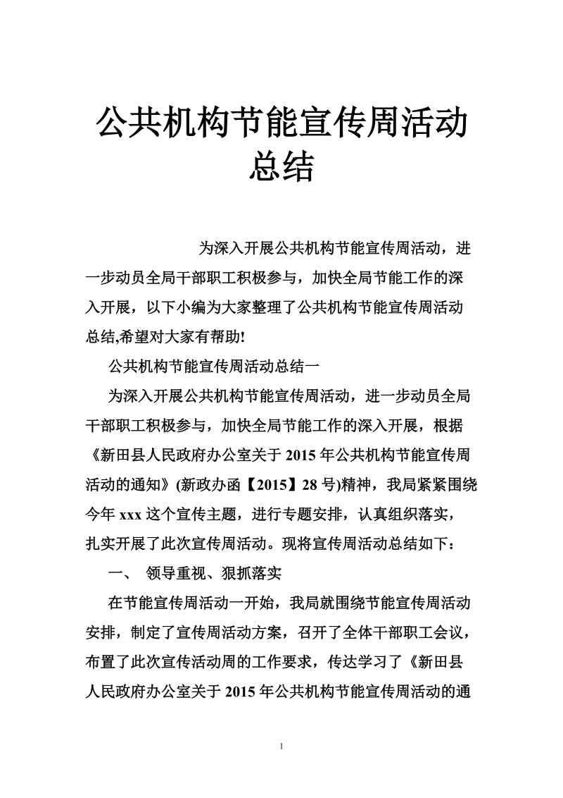 公共机构节能宣传周活动总结.doc_第1页