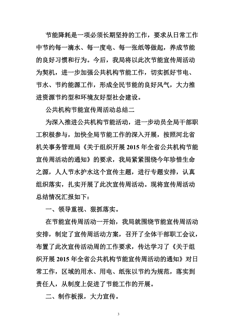 公共机构节能宣传周活动总结.doc_第3页