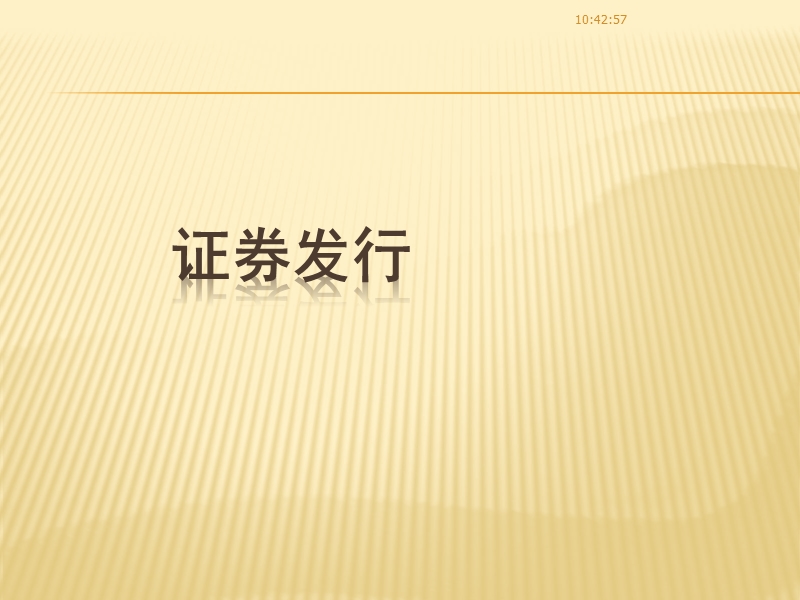 第7章-证 券发行.ppt_第1页