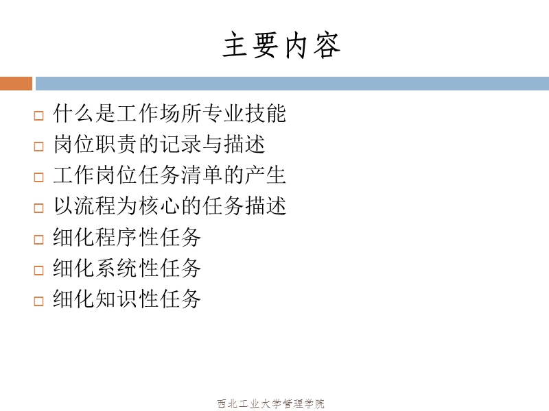 第三部分-工作场所专业技能描述-杨生斌-西北工业大学管理学院.ppt_第2页