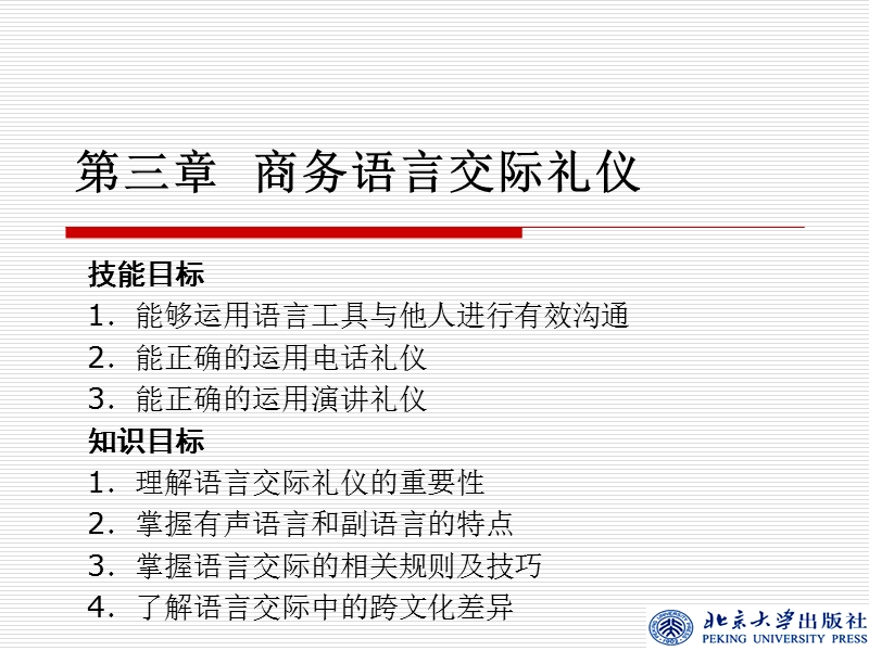 第三章--商务语言交际礼仪.ppt_第1页