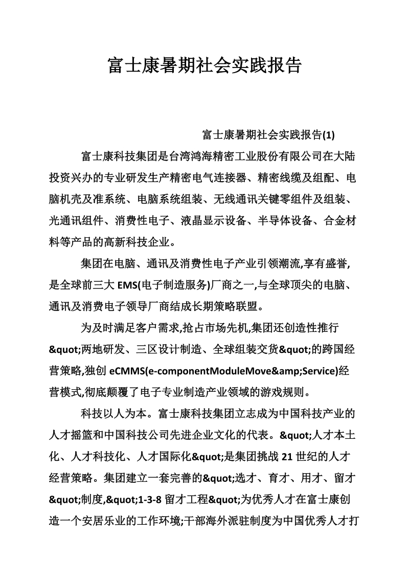 富士康暑期社会实践报告.doc_第1页