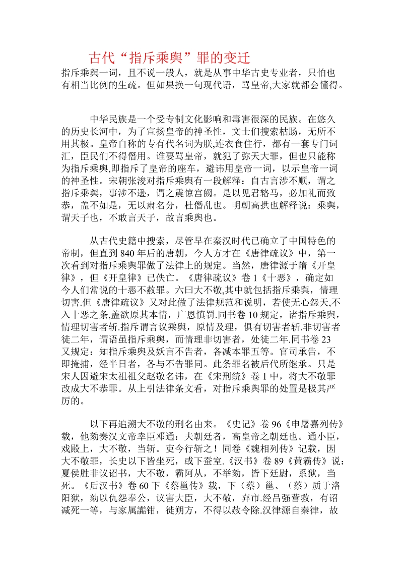 古代“指斥乘舆”罪的变迁.doc.doc_第1页