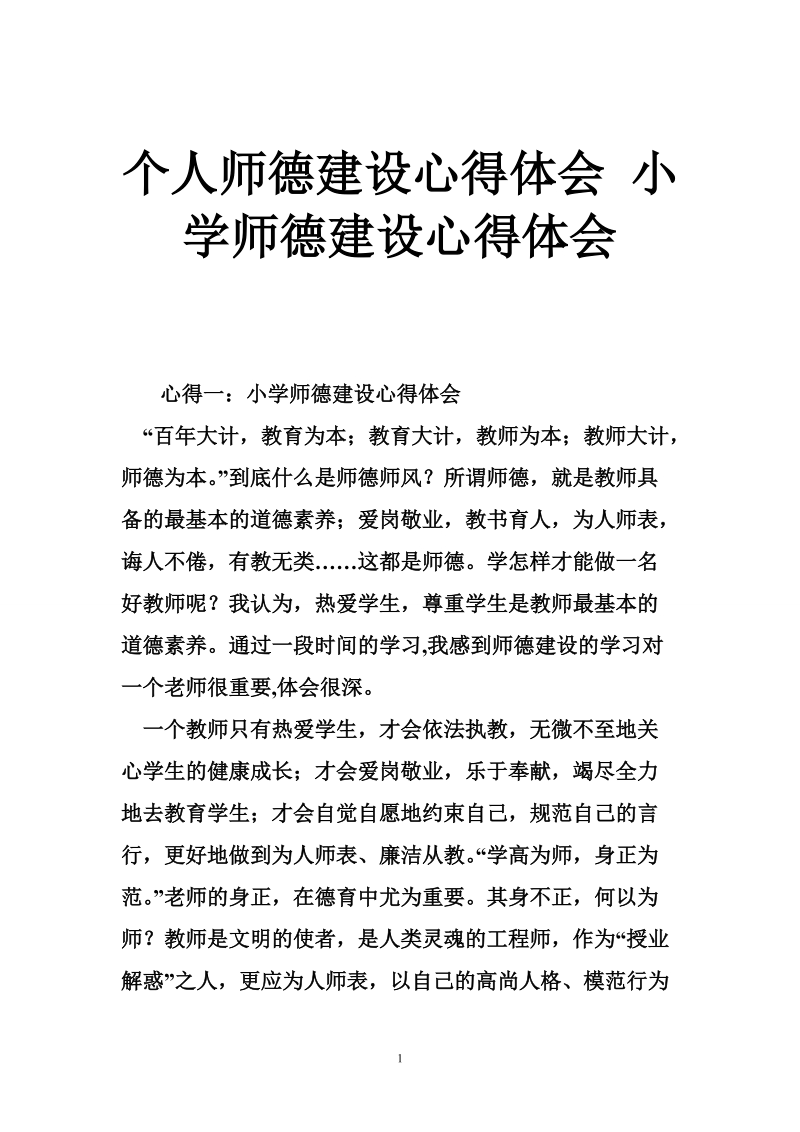 个人师德建设心得体会 小学师德建设心得体会.doc_第1页