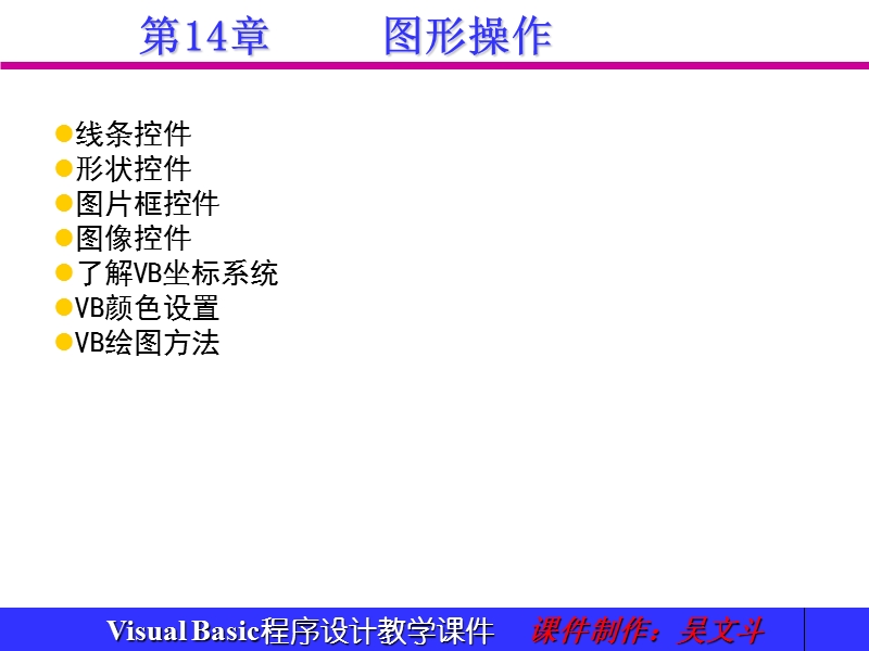 第十四章图形操作【教程】.ppt_第1页