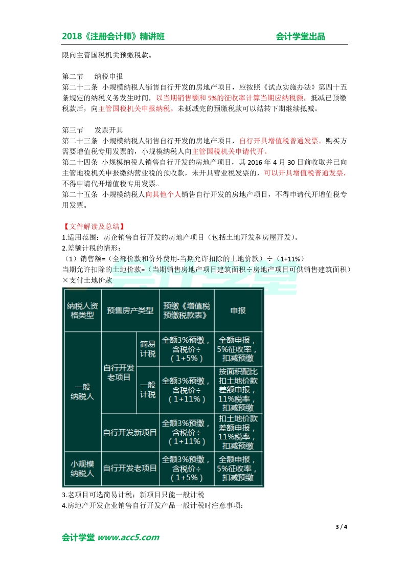 -房地产开发企业销售自行开发的房地产项目增值税征.doc_第3页