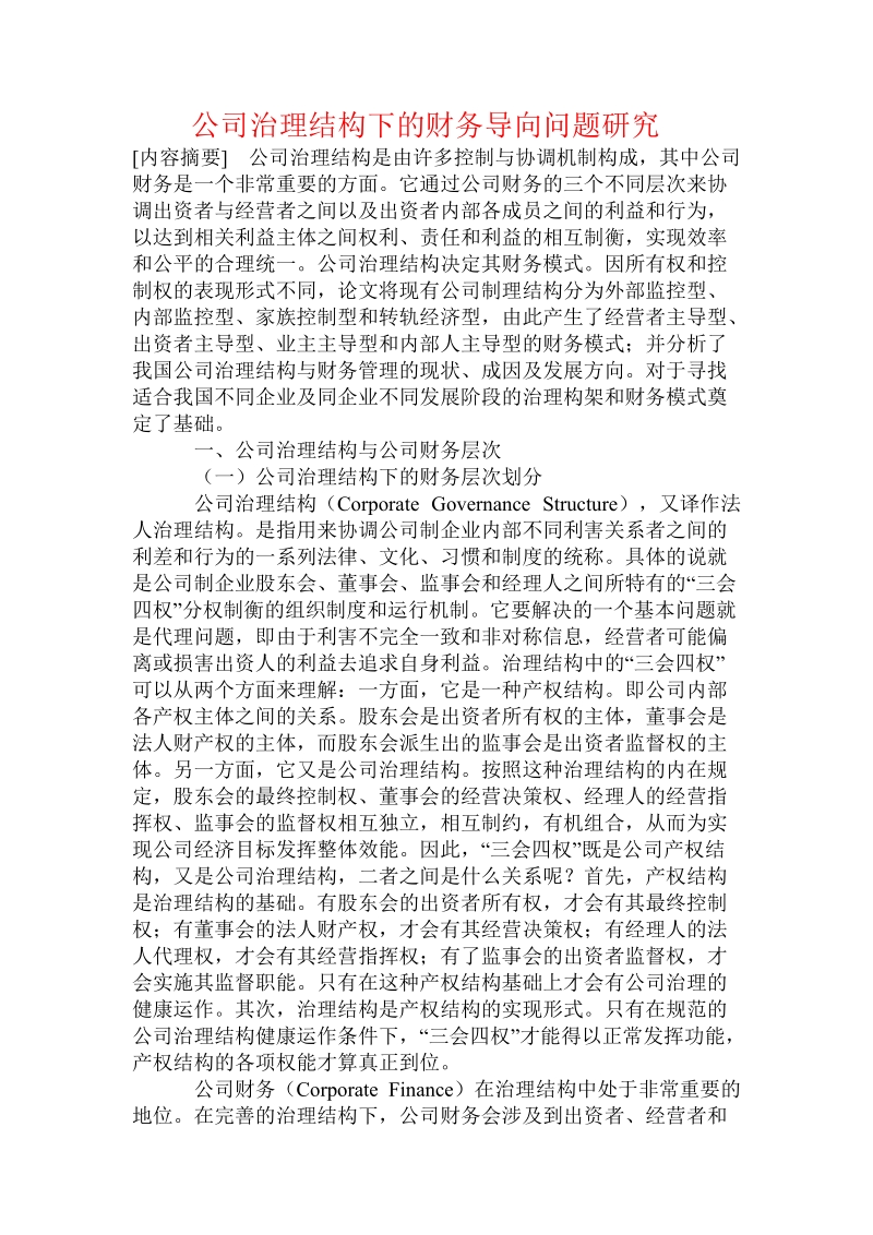 公司治理结构下的财务导向问题研究.doc.doc_第1页