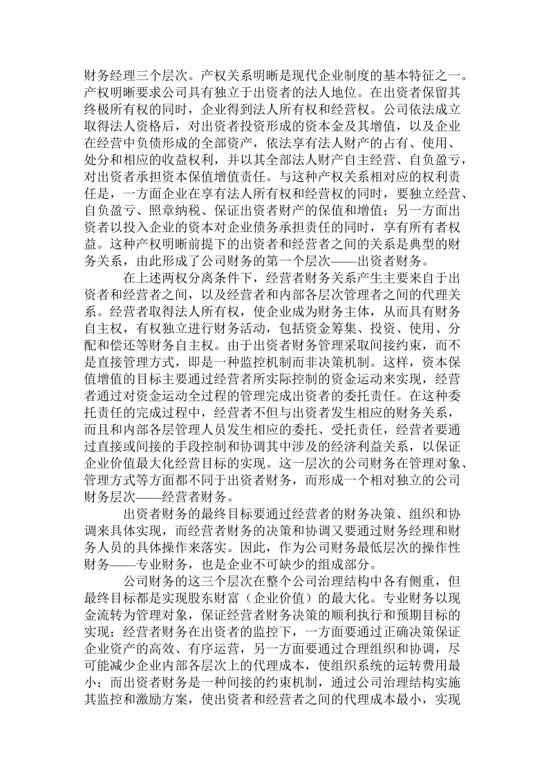 公司治理结构下的财务导向问题研究.doc.doc_第2页