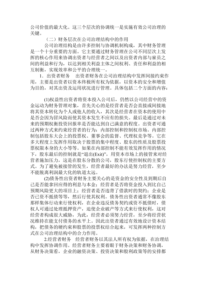 公司治理结构下的财务导向问题研究.doc.doc_第3页