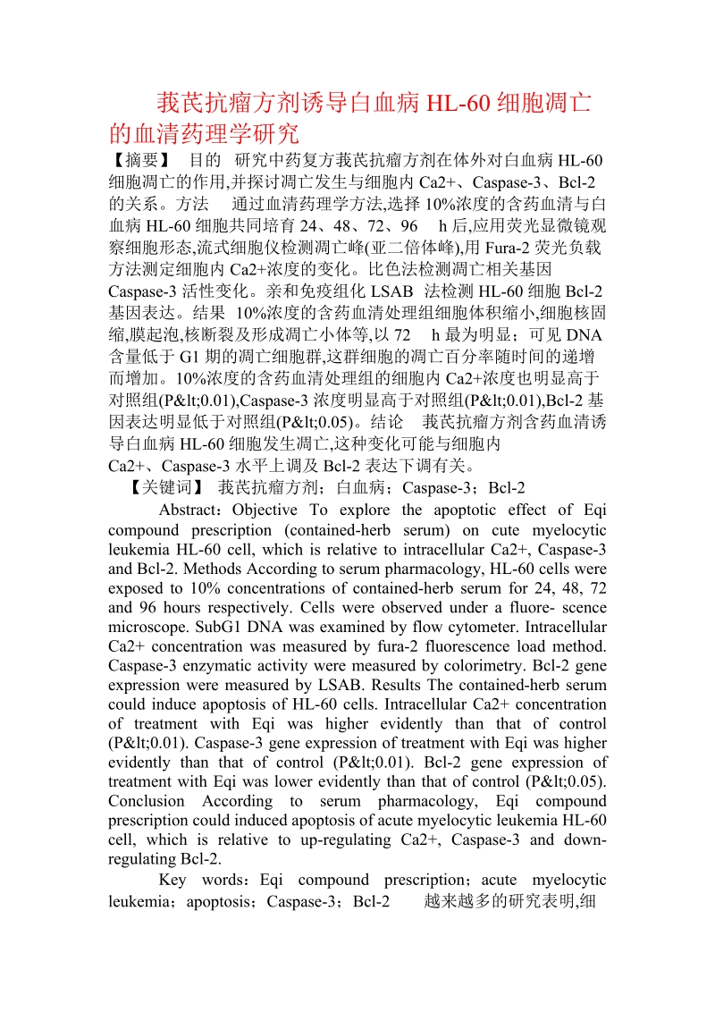 莪芪抗瘤方剂you导白血病hl-60细胞凋亡的血清药理学研究.doc.doc_第1页