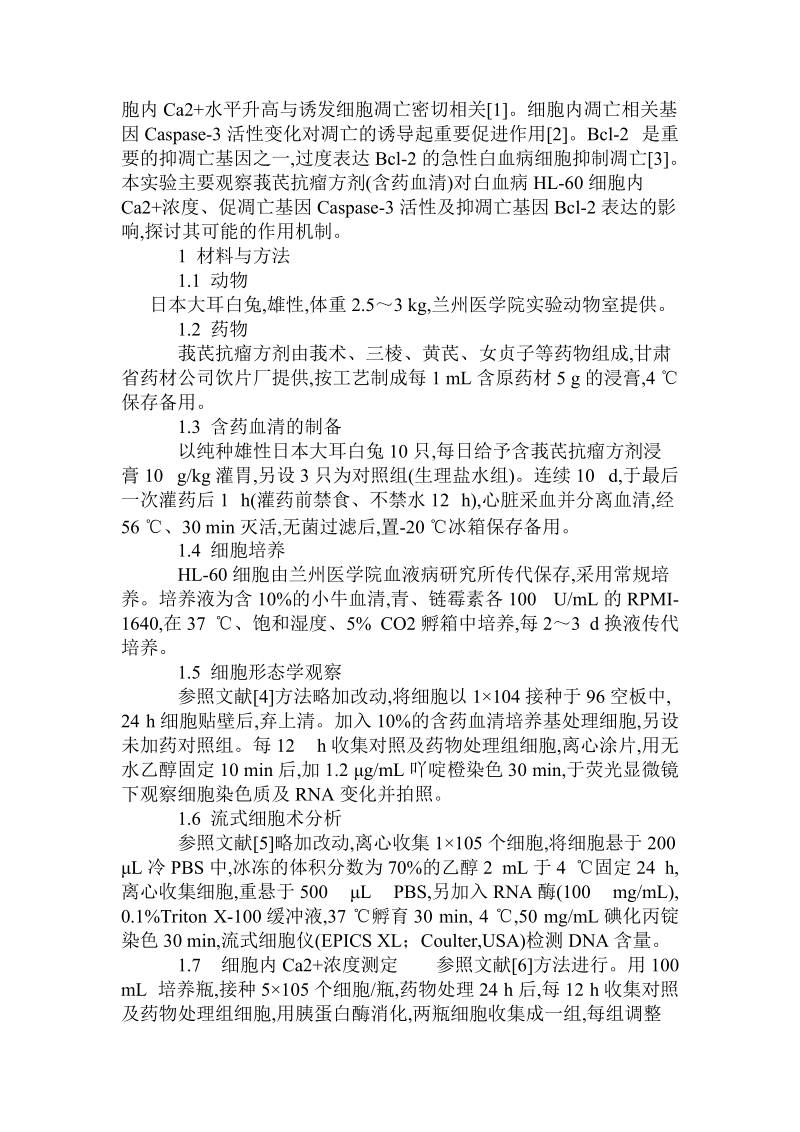 莪芪抗瘤方剂you导白血病hl-60细胞凋亡的血清药理学研究.doc.doc_第2页