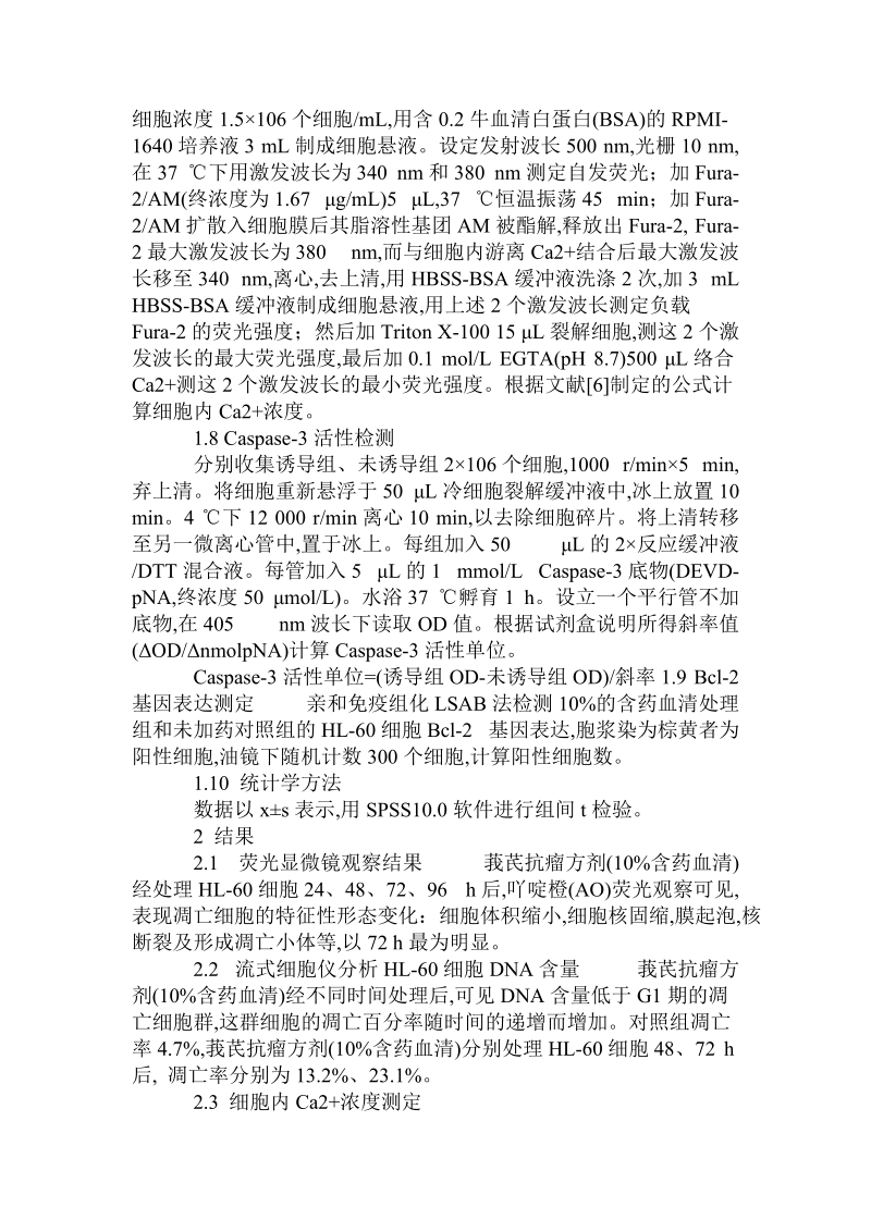 莪芪抗瘤方剂you导白血病hl-60细胞凋亡的血清药理学研究.doc.doc_第3页