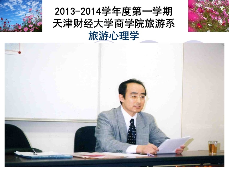 典型教学案例视频文件4(旅游心理学)-天津财经大学2013-2014学年度.ppt_第1页