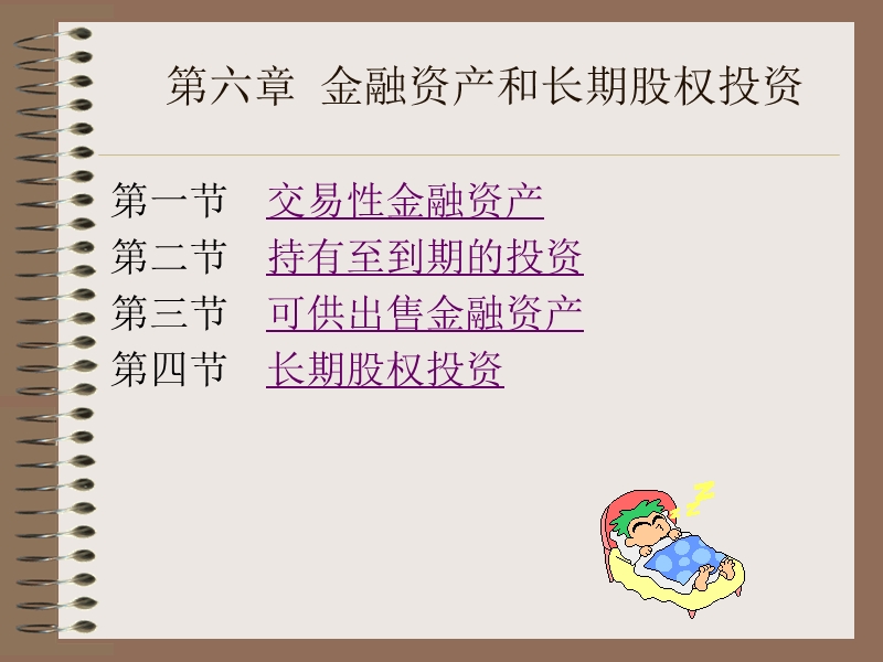 第六章--金融资产和长期股权投资.ppt_第1页